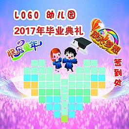 幼兒園畢業(yè)典禮簽到板