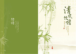 竹子清新畫冊封面