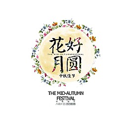 手繪花好月圓元素