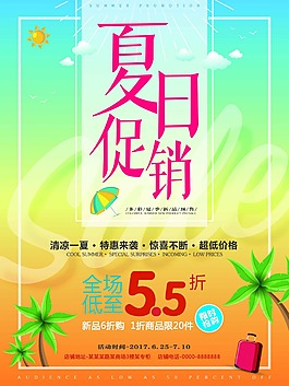 夏日促销海报