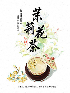 茉莉花茶海報