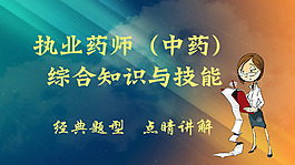 綜合知識與技能