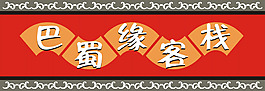 店鋪招牌