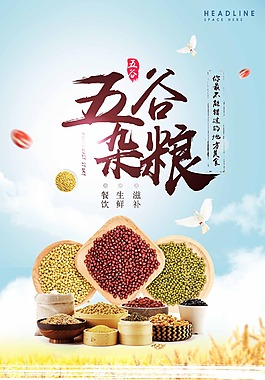 五谷雜糧促銷海報