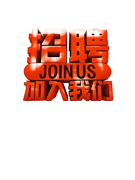 手绘招聘字体元素