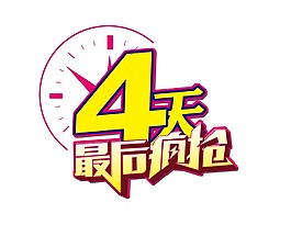 手繪鐘表搶購元素