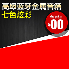 淘寶天貓藍(lán)牙音箱主圖直通車