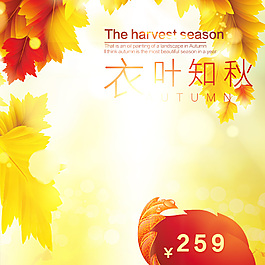 簡(jiǎn)單清新秋季新品促銷(xiāo)海報(bào)主圖直通車(chē)
