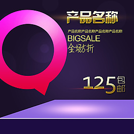 素材主圖模板商品寶貝促銷豪禮大放送直通車
