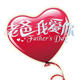 手繪父愛心形元素