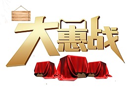 手繪大惠戰(zhàn)字體元素