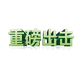 手繪綠色字體元素