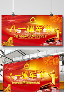 八一建军节展板设计
