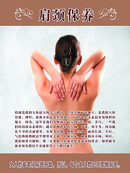 肩頸保養(yǎng)海報(bào)