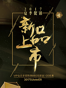 新品上市夏季促銷海報(bào)