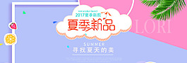淘寶夏季新品促銷(xiāo)海報(bào)