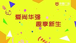 愛尚華強趣享新生海報