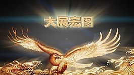 大展宏图海报