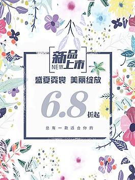 新品上市促销海报