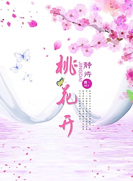 桃花花開三生三世海報