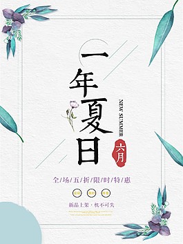 一年夏日海報(bào)