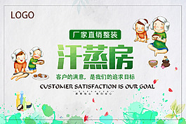 汗蒸房海報