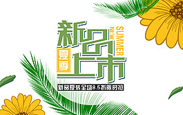 夏季新品上市促銷海報