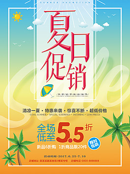 夏日促銷海報