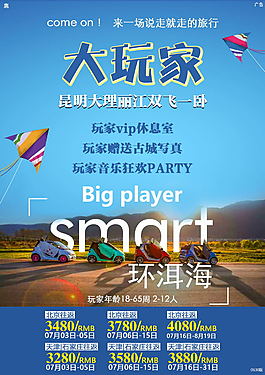 大玩家旅游海報