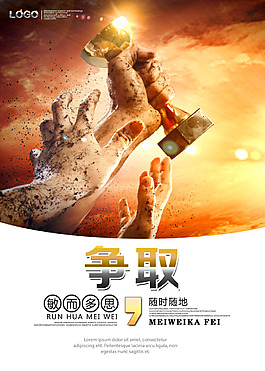 争取企业文化展板海报