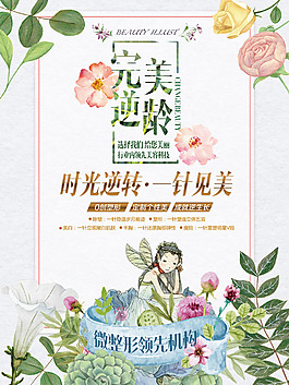 手繪插畫完善逆齡微整形宣傳海報