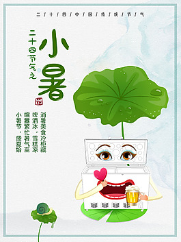 二十四節(jié)氣小暑海報(bào)