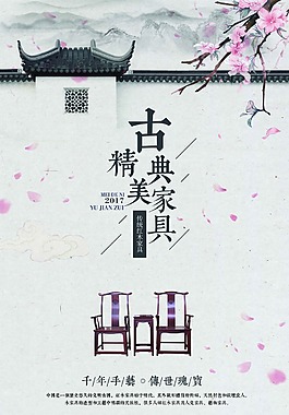 精美古典家具海报
