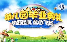 幼兒園畢業(yè)典禮海報(bào)