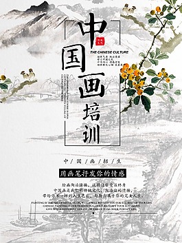 中國畫培訓促銷海報