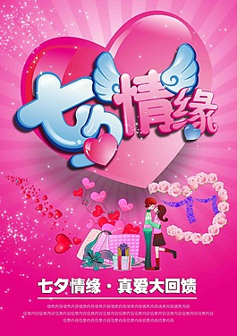 七夕節(jié)日宣傳海報(bào)psd粉紅色背景素材