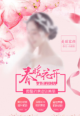 美容廣告春暖花開海報(bào)