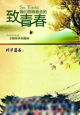 致青春同學紀念背景psd素材