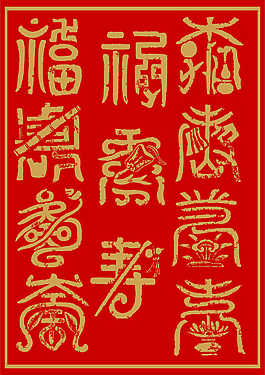 福壽金字