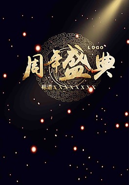 周年盛典psd分層素材下載
