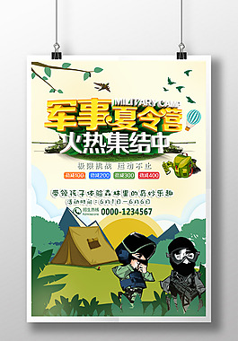 卡通風格軍事夏令營招生海報