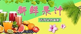 果汁新鮮營養海報