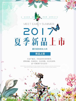 夏季新品上市促銷海報(bào)