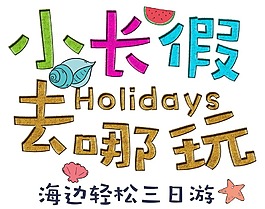 艺术字小长假元素
