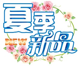 夏季新品發(fā)布元素