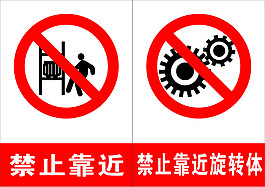 禁止靠近安全警示牌