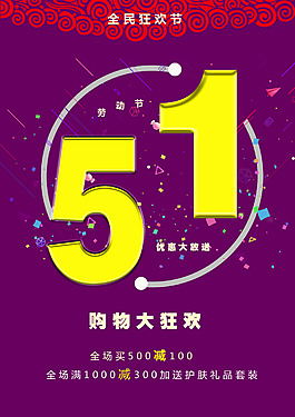 五一購物狂歡海報