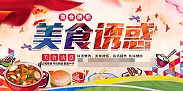 美食誘惑海報