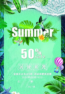 暑假来袭促销海报