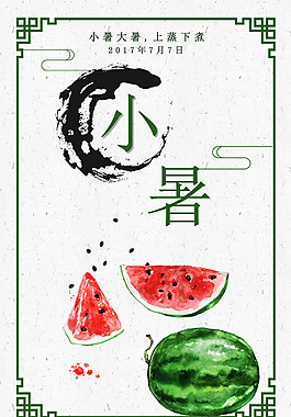 小暑節(jié)氣海報(bào)